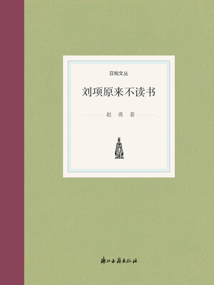 cover image of 刘项原来不读书